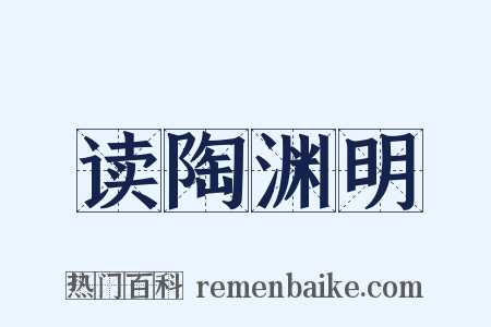 读陶渊明是什么意思的图片
